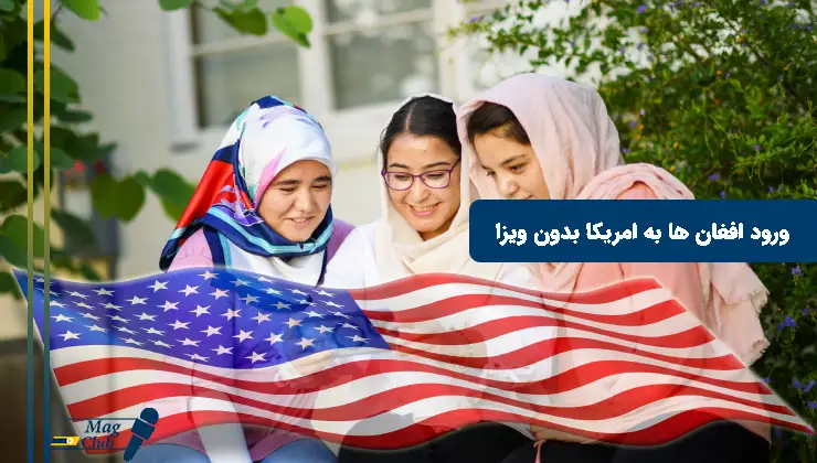 ورود افغان ها به امریکا بدون ویزا