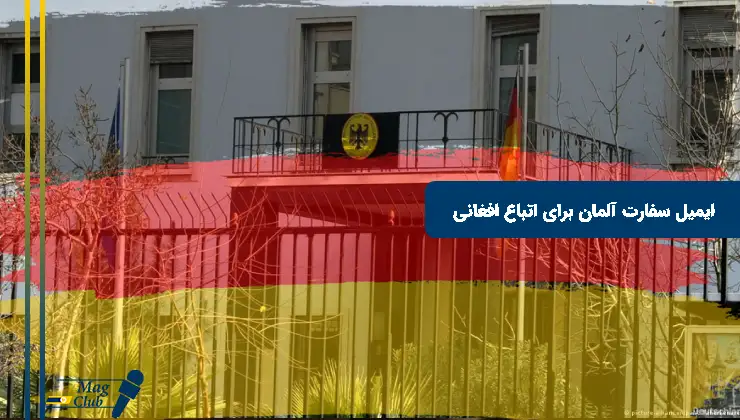 ایمیل سفارت آلمان برای اتباع افغانی