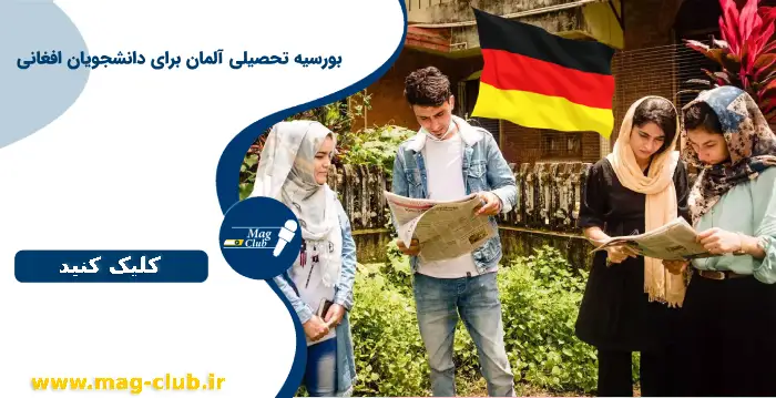 بورسیه تحصیلی آلمان برای دانشجویان افغانی 2023 و 2024