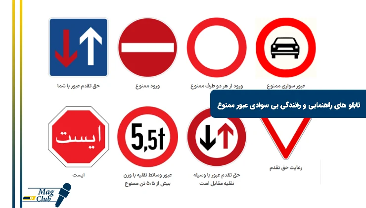 تابلو های راهنمایی و رانندگی بی سوادی عبور ممنوع