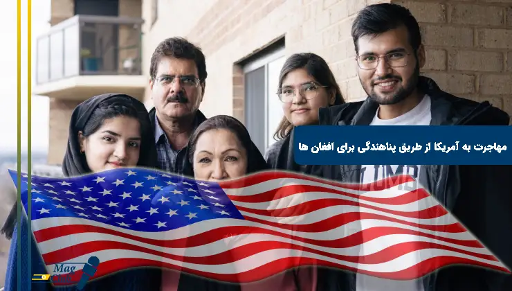 مهاجرت به آمریکا از طریق پناهندگی برای افغان ها