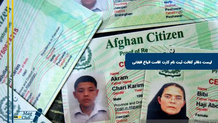 لیست دفاتر كفالت ثبت نام کارت اقامت اتباع افغانی
