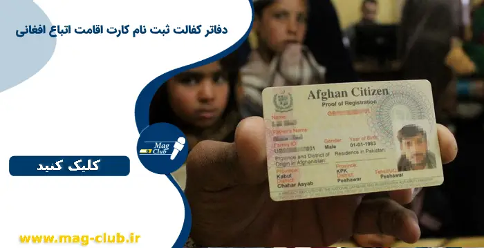 دفاتر كفالت ثبت نام کارت اقامت اتباع افغانی | ثبت نام کارت اقامت اتباع افغانی ۱۴۰۲