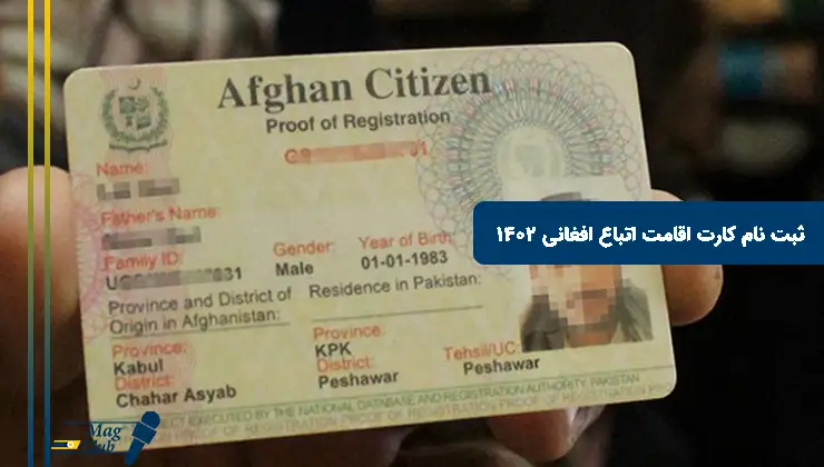 ثبت نام کارت اقامت اتباع افغانی ۱۴۰۲