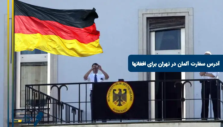 آدرس سفارت آلمان در تهران برای افغانها