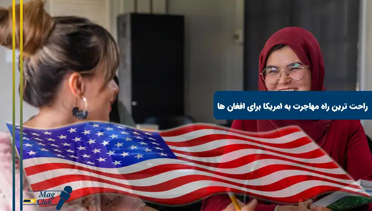 راحت ترین راه مهاجرت به امریکا برای افغان ها