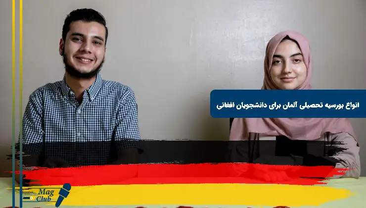 انواع بورسیه تحصیلی آلمان برای دانشجویان افغانی