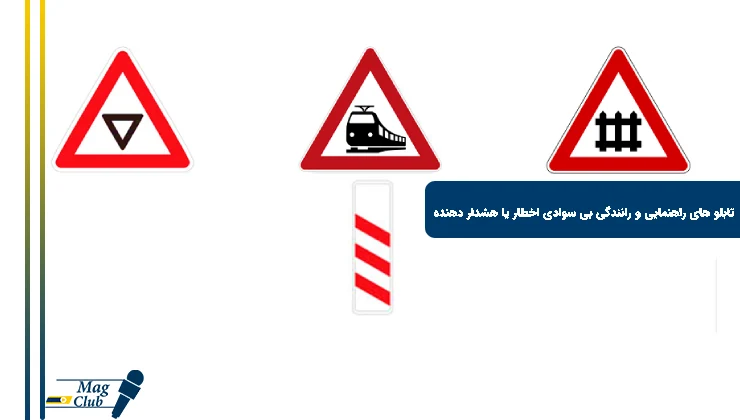 تابلو های راهنمایی و رانندگی بی سوادی اخطار یا هشدار دهنده