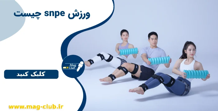 ورزش snpe چیست | snpe چیست | 0 تا 100 Self Natural Posture Exercise